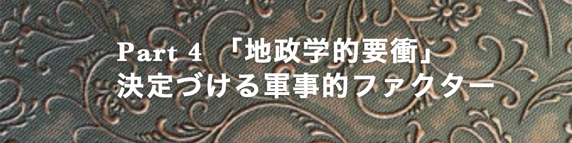 地政学的要衝決定づける軍事的ファクター