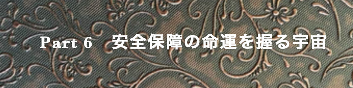 安全保障の運命を握る宇宙