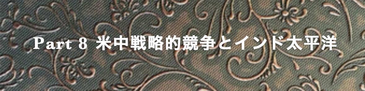 米中戦略的競争とインド太平洋