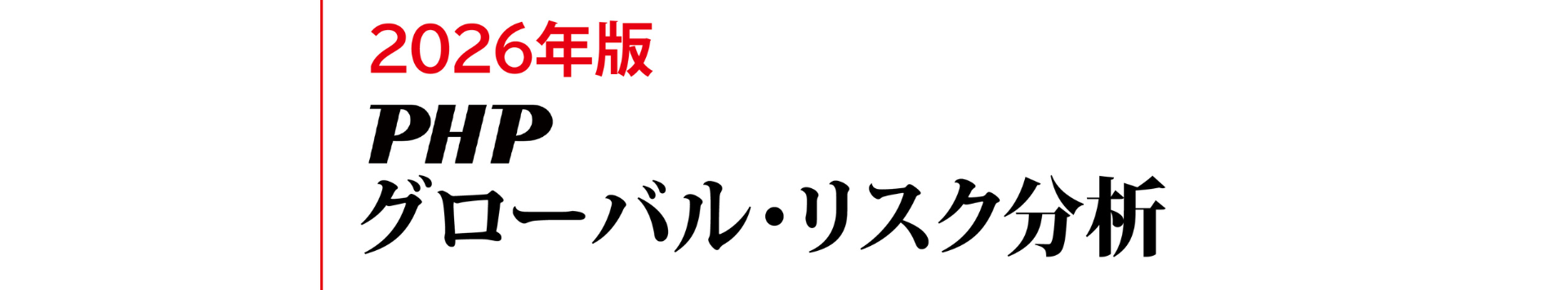 2026年版 PHPグローバル・リスク分析