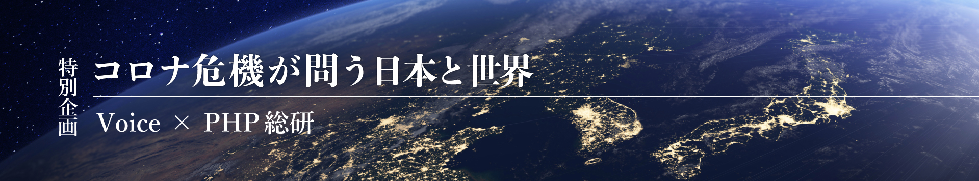 コロナ危機が問う日本と世界 Voice x PHP総研