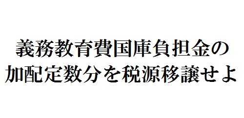義務教育費国庫負担金の加配定数分を税源移譲せよ―教職員定数制度の