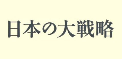 日本の大戦略（グランド・ストラテジー） | 政策シンクタンクPHP総研