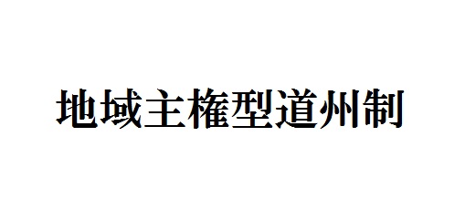 地域主権型道州制 | 政策シンクタンクPHP総研