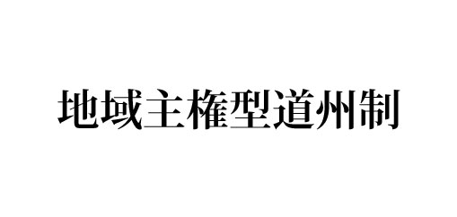 地域主権型道州制 | 政策シンクタンクPHP総研