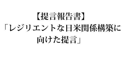 提言報告書】「レジリエントな日米関係構築に向けた提言」 | 政策