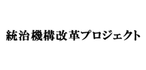 統治機構改革プロジェクト