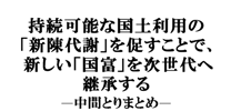 持続可能な国土利用の「新陳代謝」を促すことで、新しい「国富」を次世代へ継承する ―中間とりまとめ―