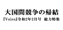 大国間競争の帰結-『Voice』令和2年2月号 総力特集-