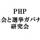PHP「AI社会と選挙ガバナンス」研究会