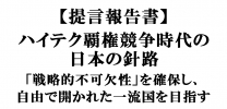 【提言報告書】ハイテク覇権競争時代の日本の針路 「戦略的不可欠性」を確保し、自由で開かれた一流国を目指す