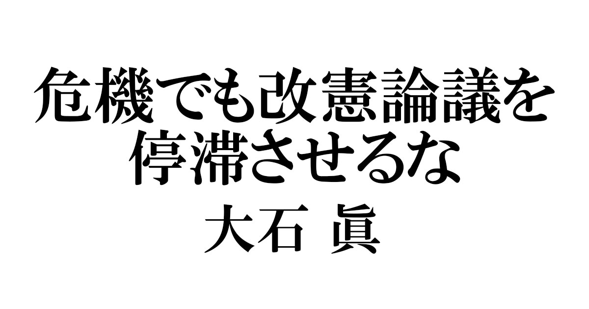 危機でも改憲論議を停滞させるな | 政策シンクタンクPHP総研 危機でも改憲論議を停滞させるな | 政策シンクタンクPHP総研