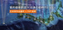 質的価値創造 × 日本の新時代ビジョン