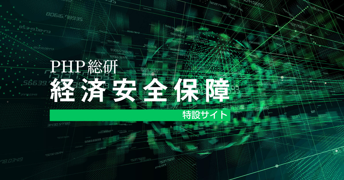 特設サイト 経済安全保障 | 政策シンクタンクPHP総研