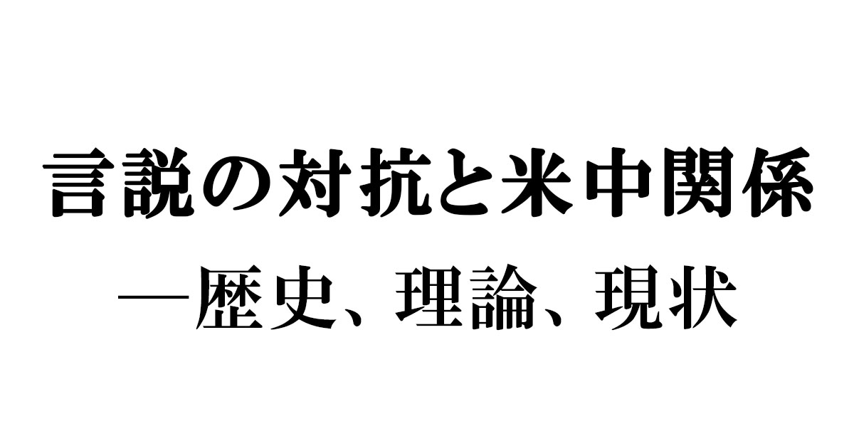 PHP総研特別レポート】 言説の対抗と米中関係─歴史、理論、現状