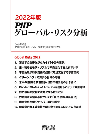 2022年版PHPグローバル・リスク分析