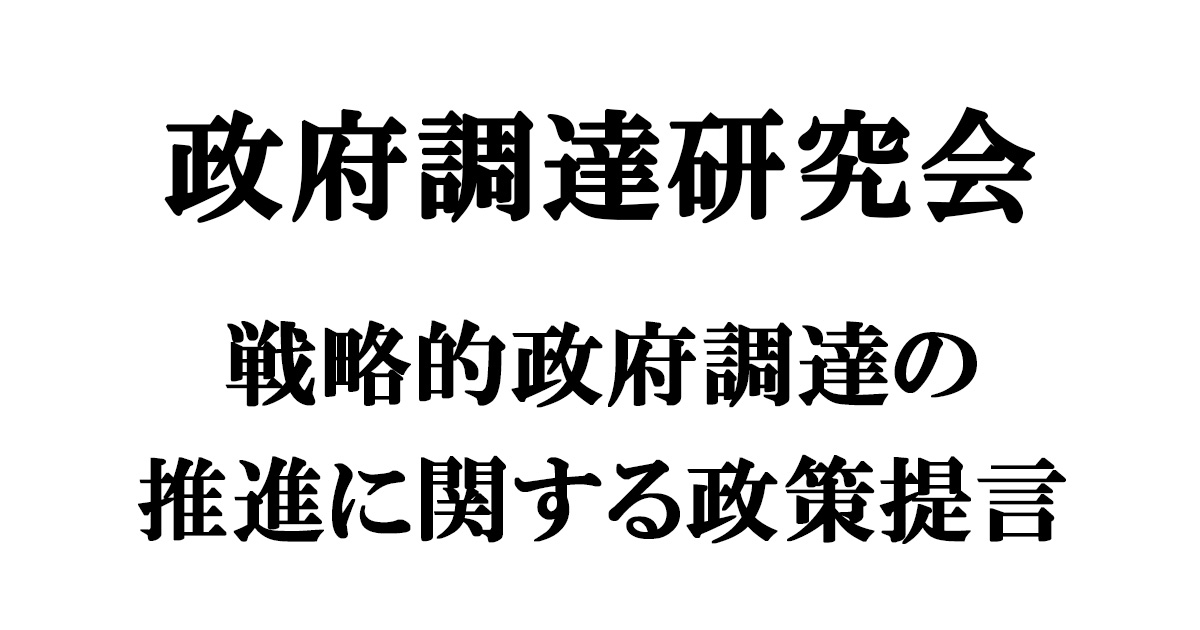 政府調達研究会 戦略的政府調達の推進に関する政策提言 | 政策