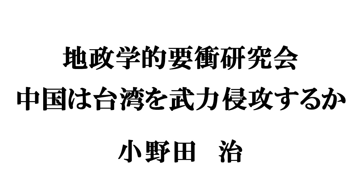 地政学的要衝研究会 中国は台湾を武力侵攻するか 政策シンクタンクphp総研