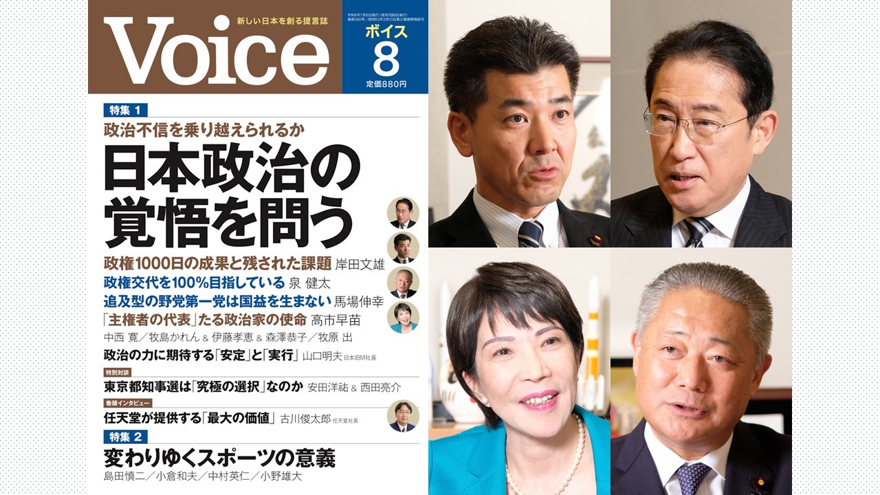 日本政治の覚悟を問う －『Voice』2024年8月号特集－ | 政策シンクタンクPHP総研