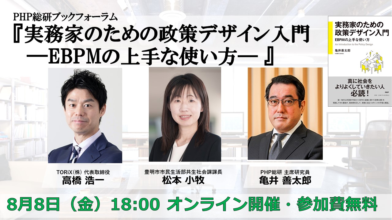 PHP総研ブックフォーラム第7回 「実務家のための政策デザイン